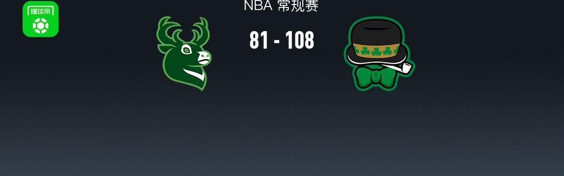 开云入口教程-NBA战报：凯尔特人108-81大胜雄鹿取NBA3连胜，普里查德25+4+9