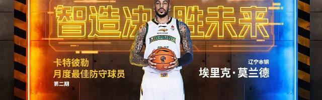 开云入口教程-内线大闸，辽宁外援莫兰德当选CBA第二期月度最佳防守球员