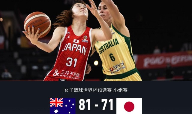 开云入口-澳大利亚女篮81-71末节逆转日本，田中心17分，町田瑠唯6+10