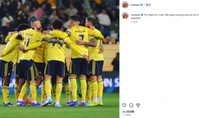 点射建功难救主！C罗社媒：战斗仍未结束，我们将共同努力崛起
